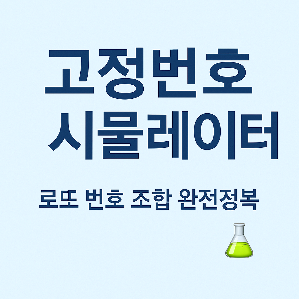 고정번호 시뮬레이터 썸네일 이미지