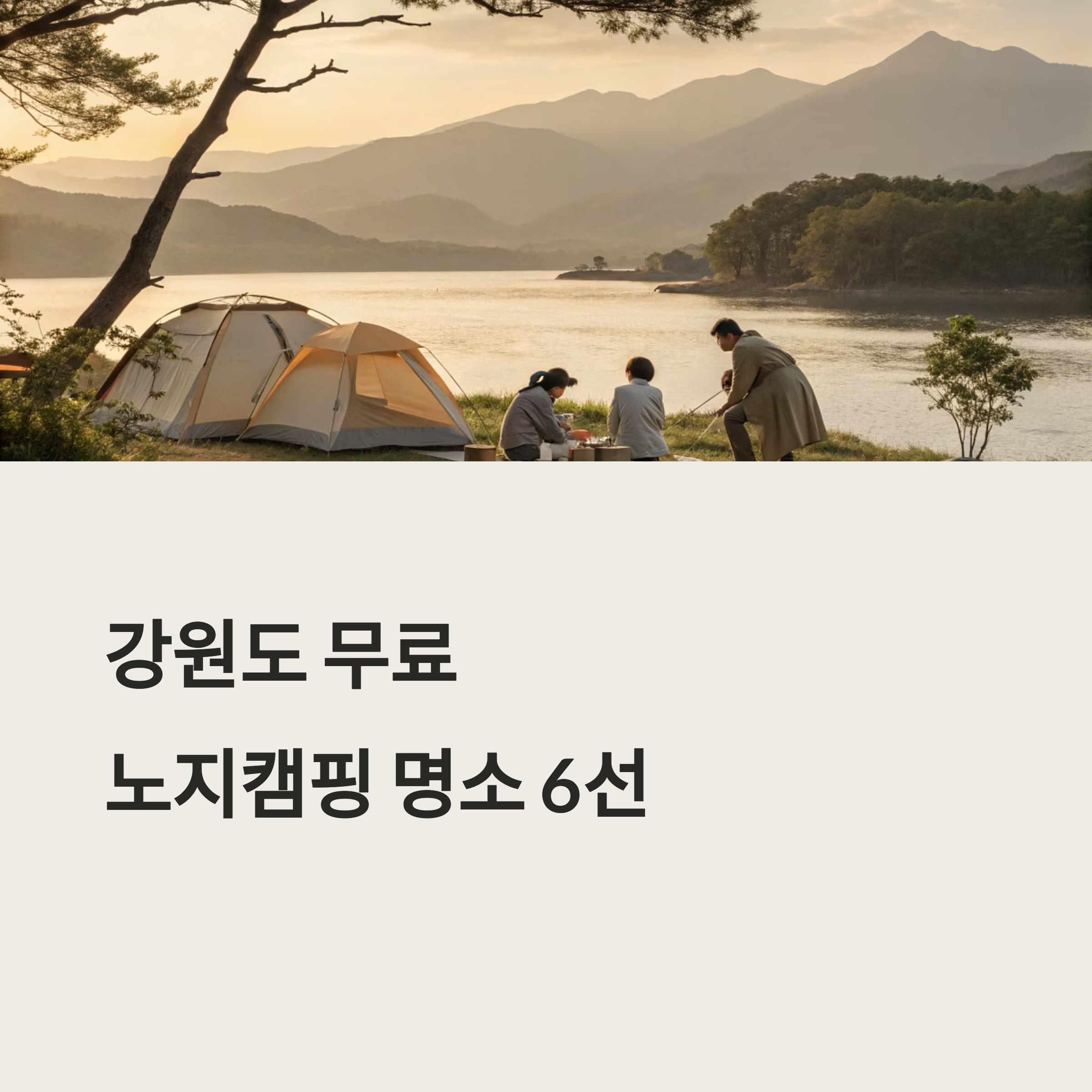 강원도 가족 나들이, 무료 노지캠핑