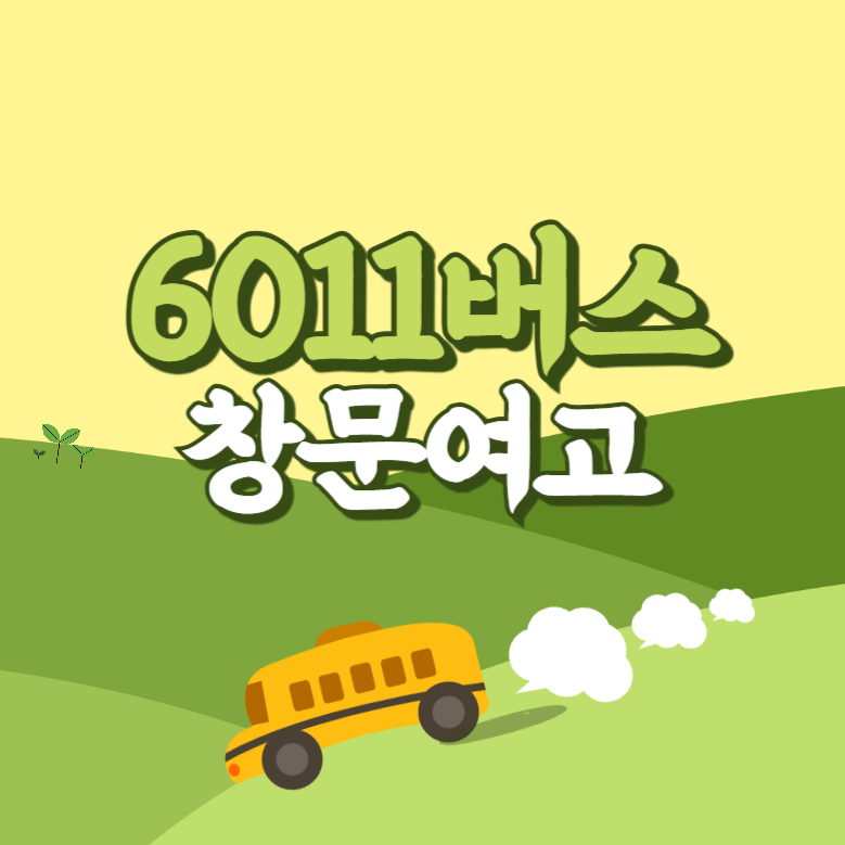 창문여고에서 인천공항 리무진 공항버스(6011번) 썸네일