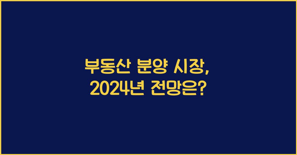 부동산 분양 시장