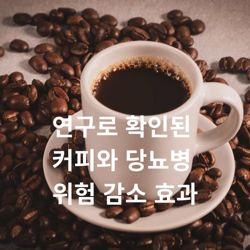 커피가 혈당 조절에 도움이 될까? 