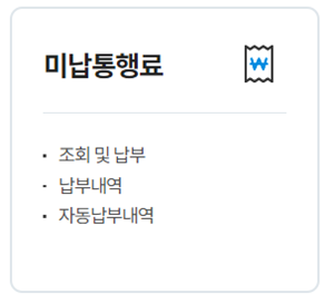 하이패스 미납요금 조회 납부