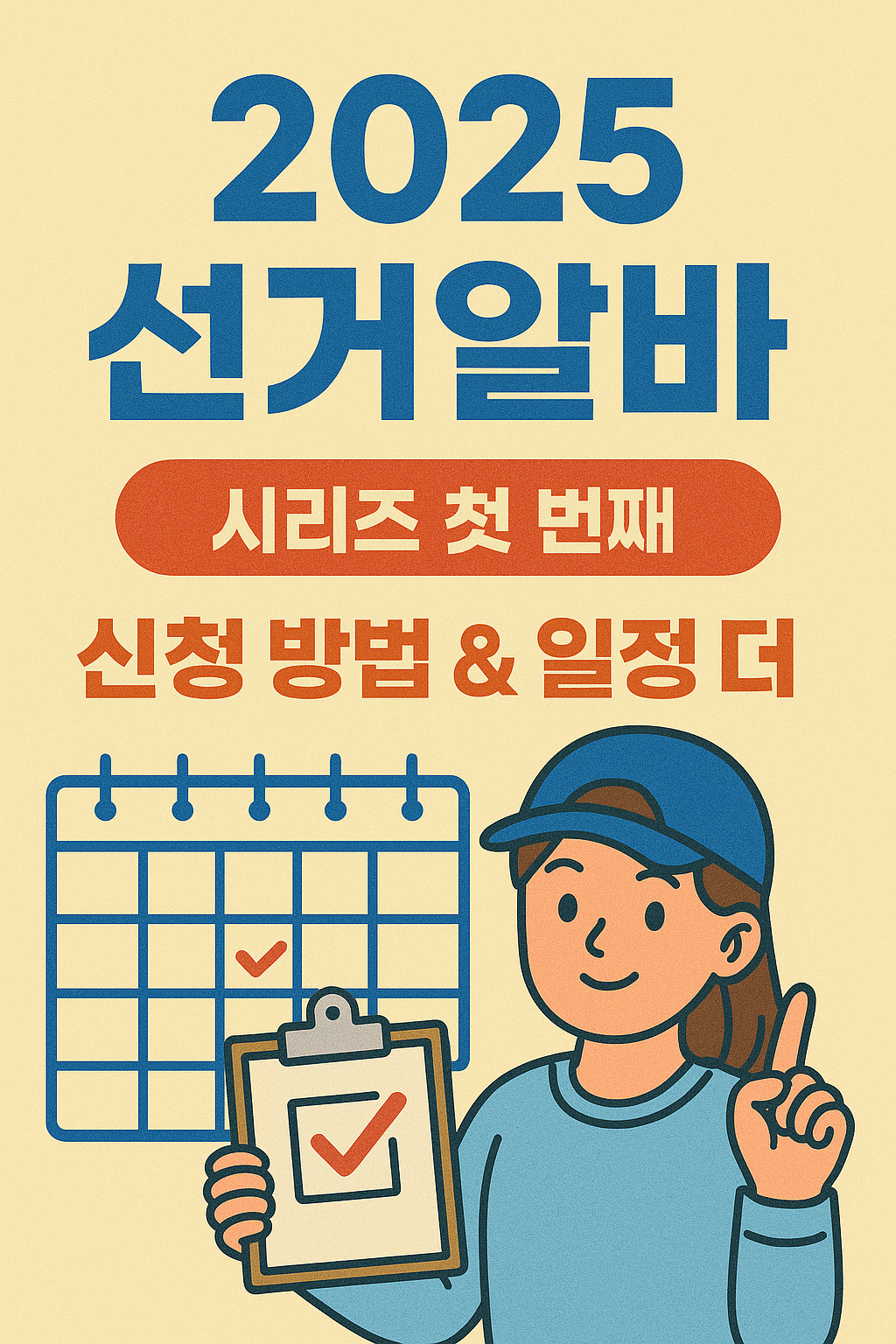 2025 선거알바 포스터