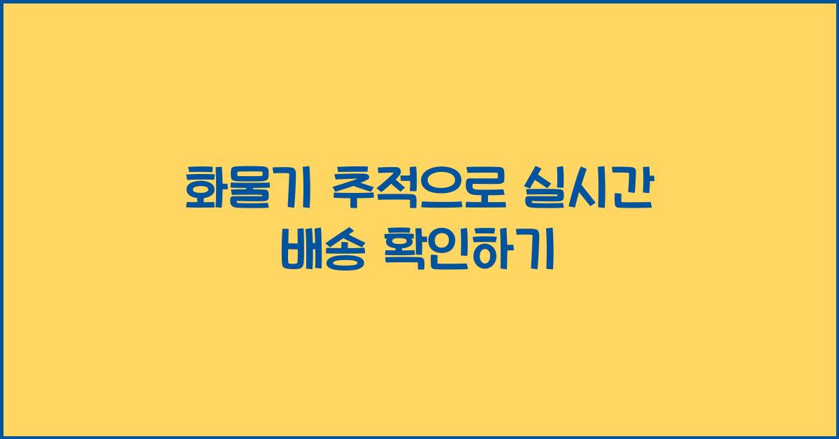 화물기 추적