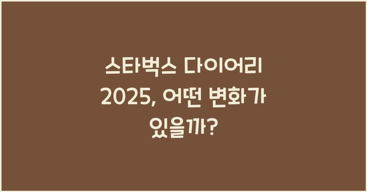 스타벅스 다이어리 2025