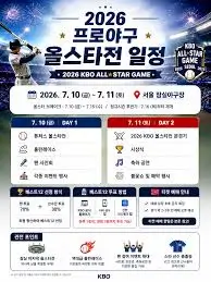 KBO-올스타전-예매-일정