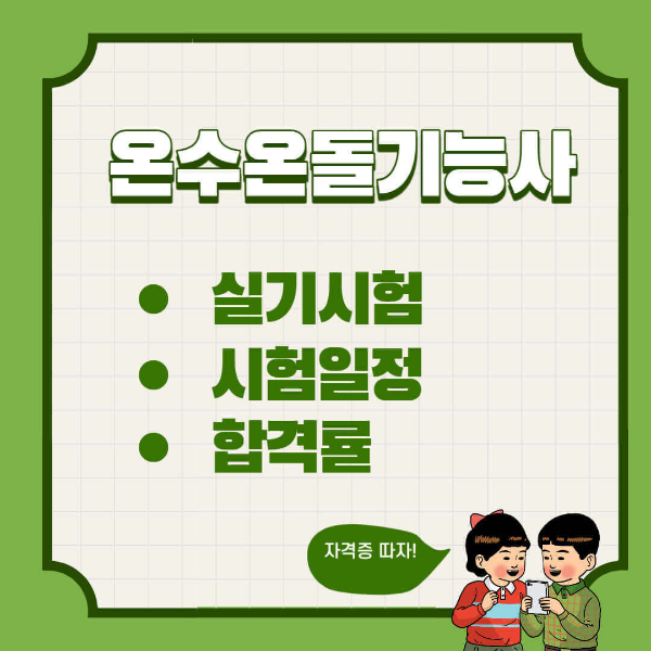 온수온돌기능사 실기 시험일정 합격률 높이려면