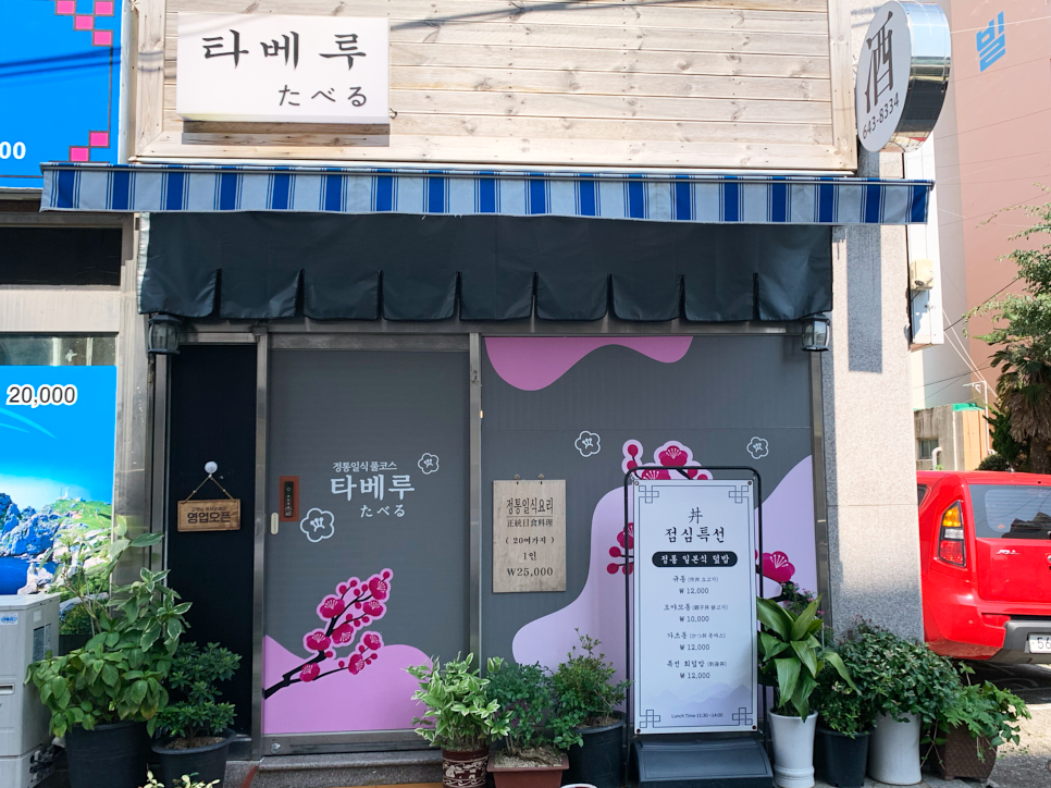 정통일식풀코스 타베루 たべる 입구