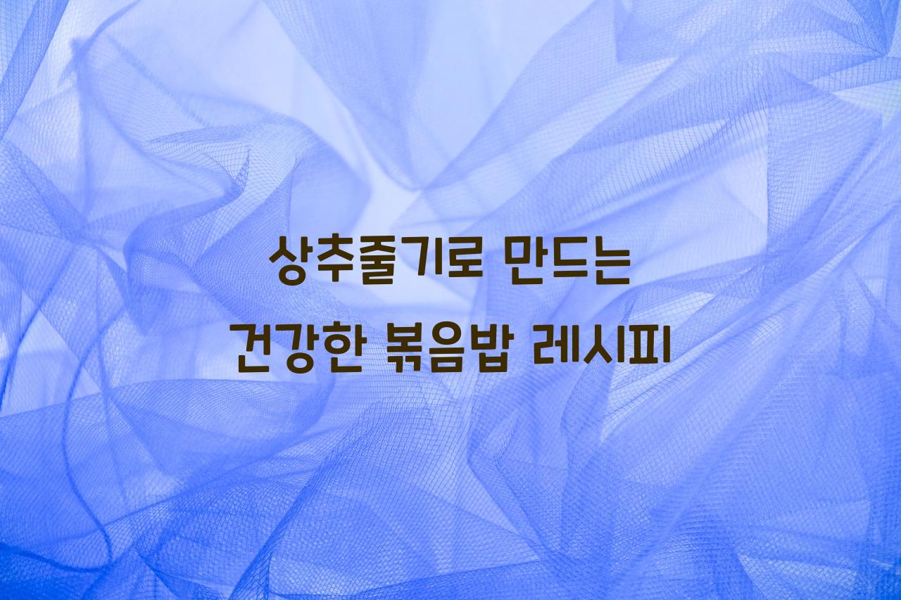상추줄기