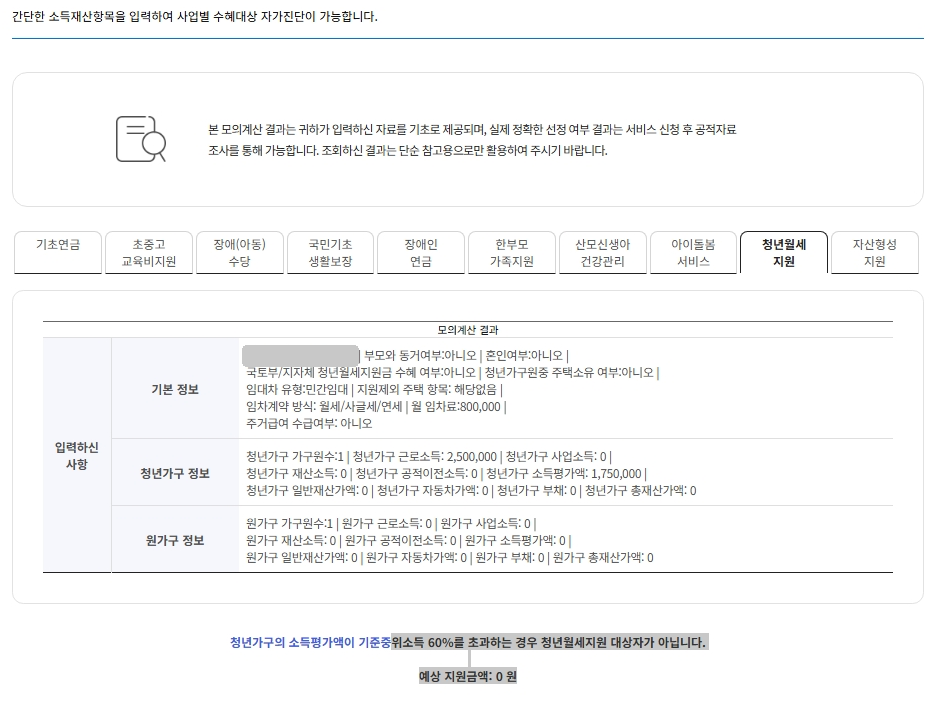 복지로 청년월세지원 모의계산 결과 화면 - 소득평가액 기준중위소득 60% 초과로 대상 아님