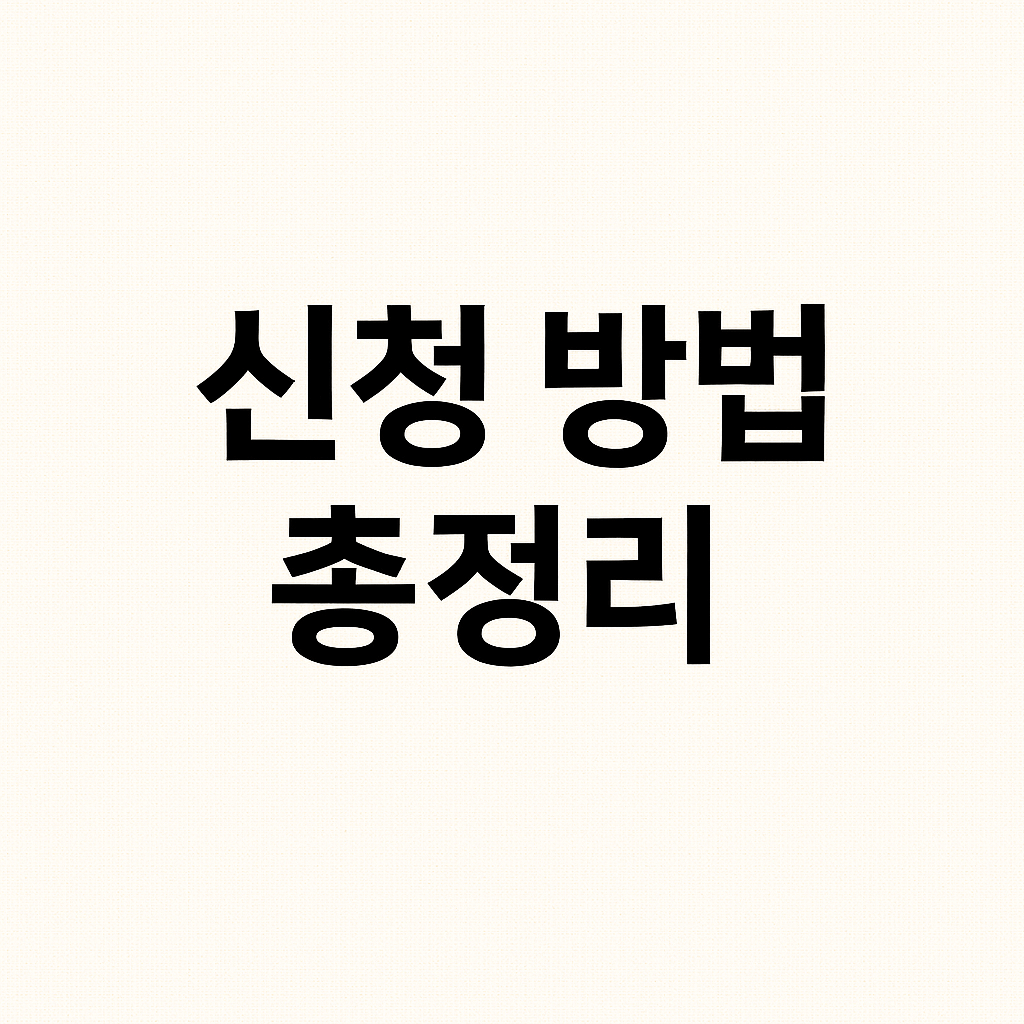 신한은행 민생회복지원금 신청방법