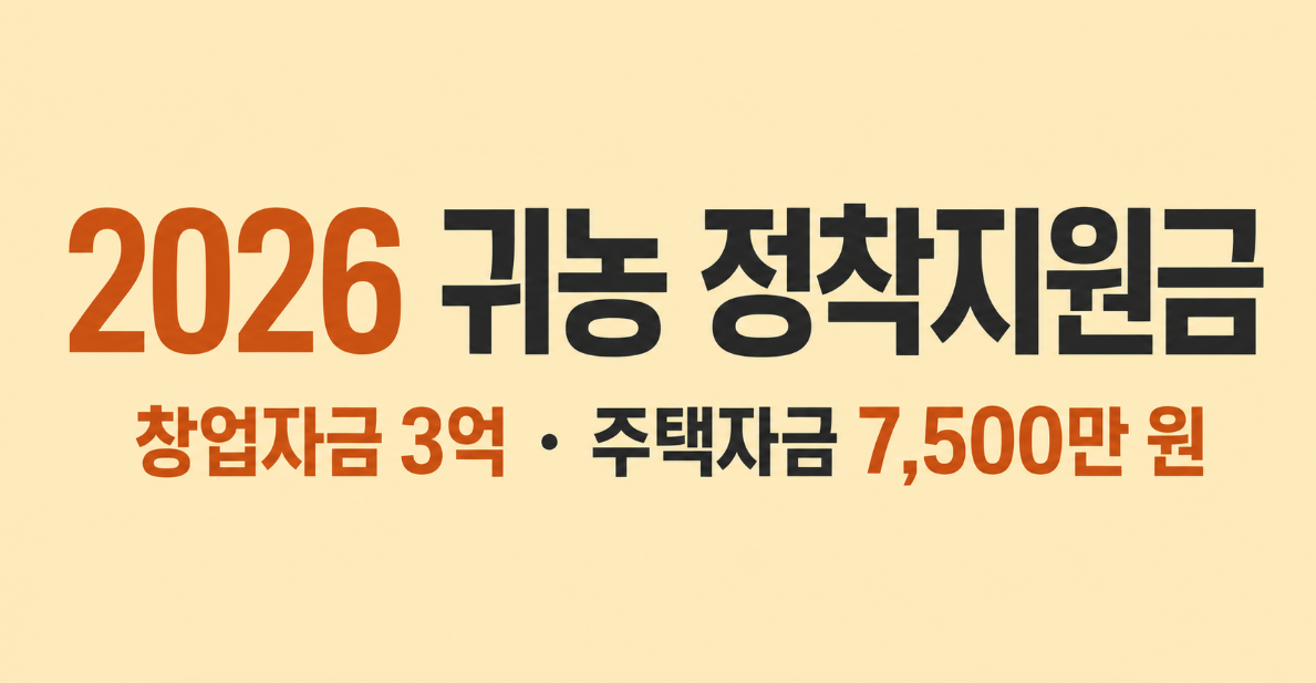 2026 귀농 정착지원금 신청 조건 총정리|창업자금 3억·주택자금 7,500만 원