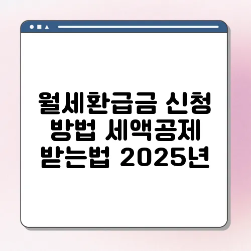 월세환급금 신청 방법 세액공제 받는법 2025년
