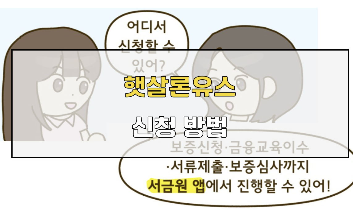 햇살론유스 신청방법
