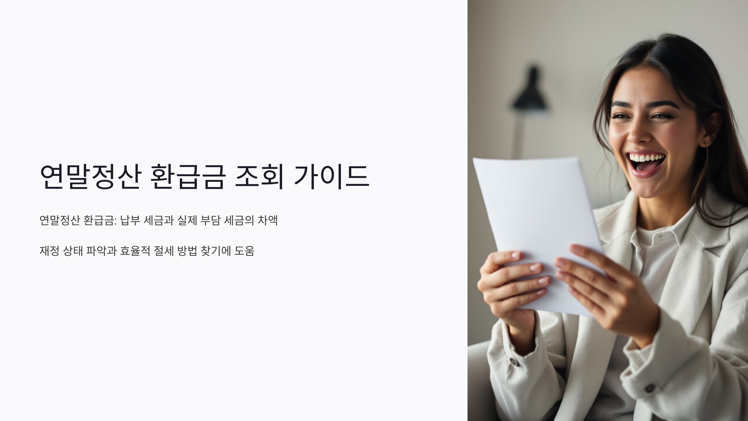연말정산 환급금 조회