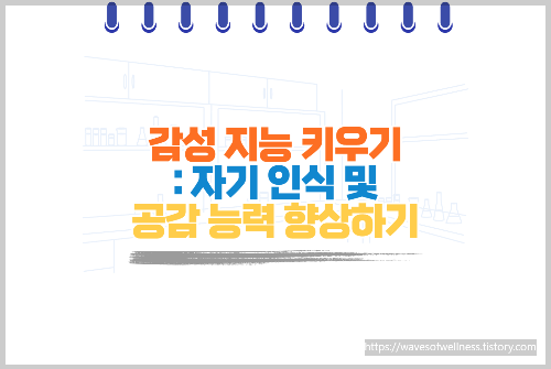 감성 지능 키우기: 자기 인식 및 공감 능력 향상하기