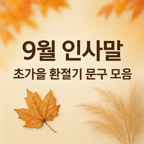 썸네일-9월-인사말