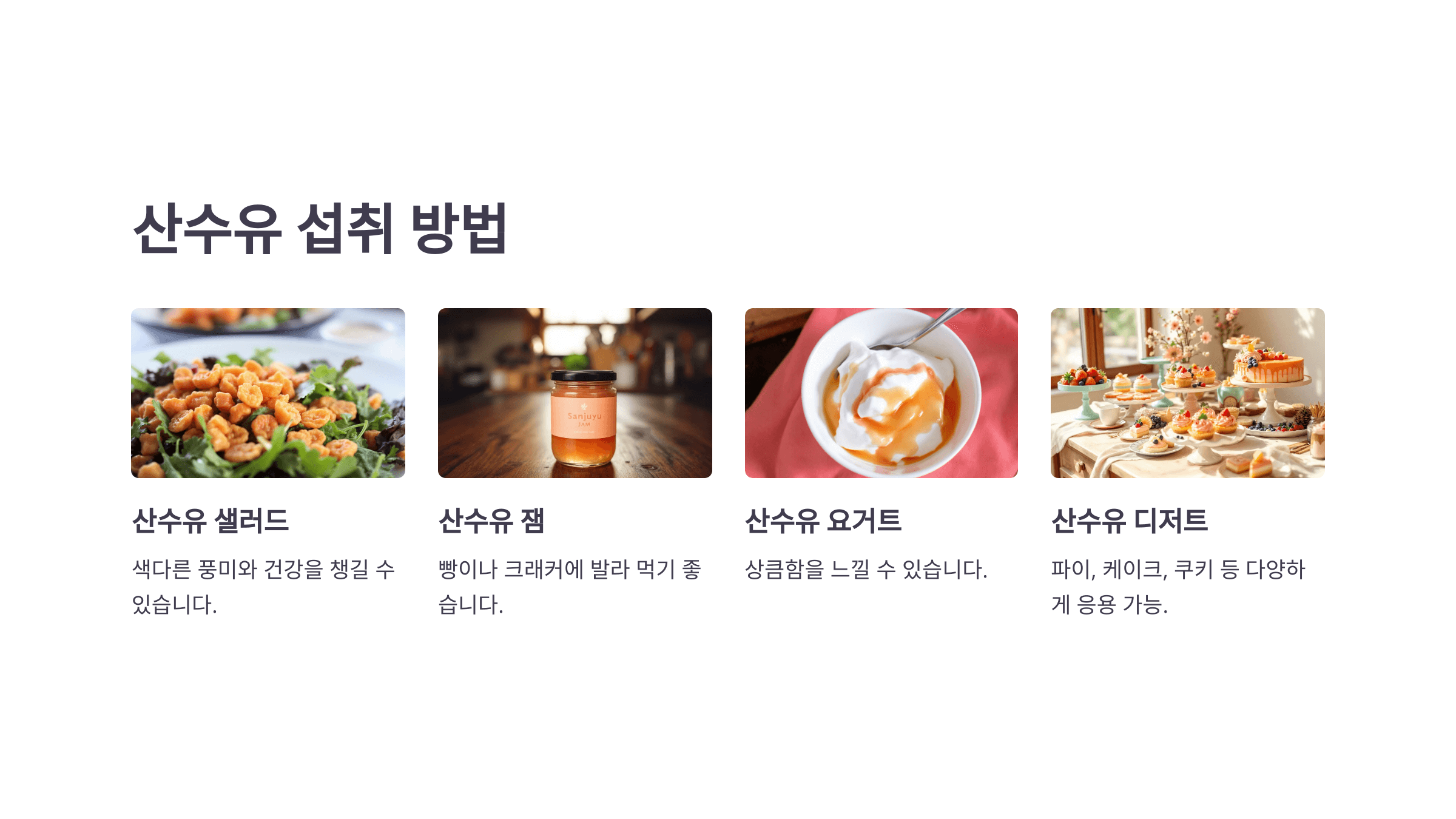 산수유 효능과 관련된 사진입니다.