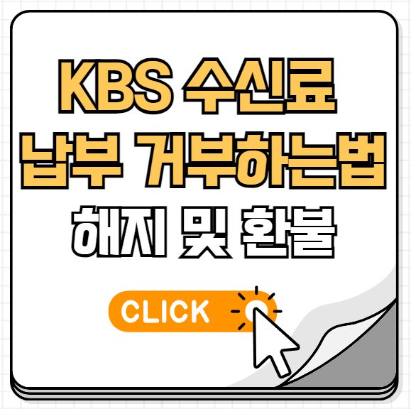 kbs수신료 납부 거부하는 법