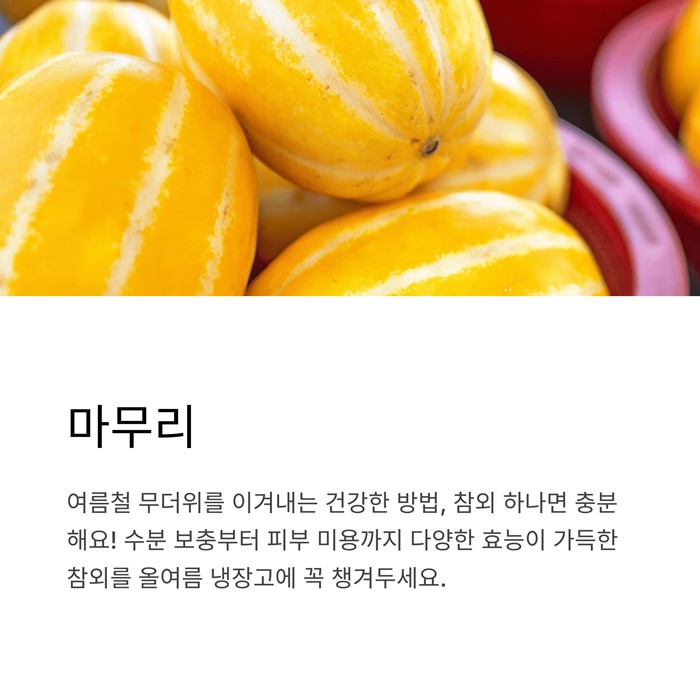 참외 효능 총정리! 여름철 꼭 먹어야 하는 이유 7가지 요약 이미지