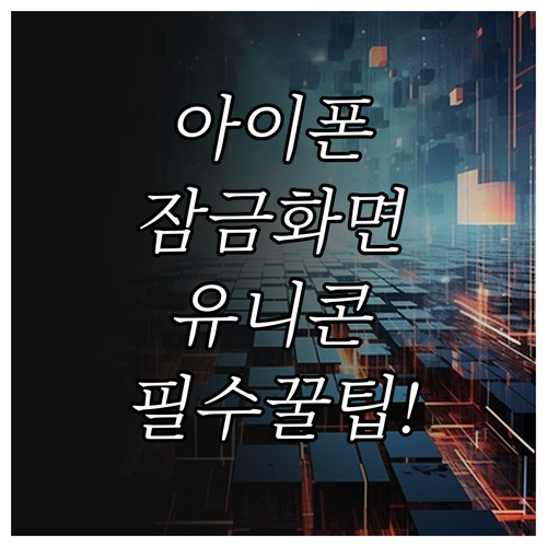 아이폰 잠금 화면에서 유니콘 HTTP..