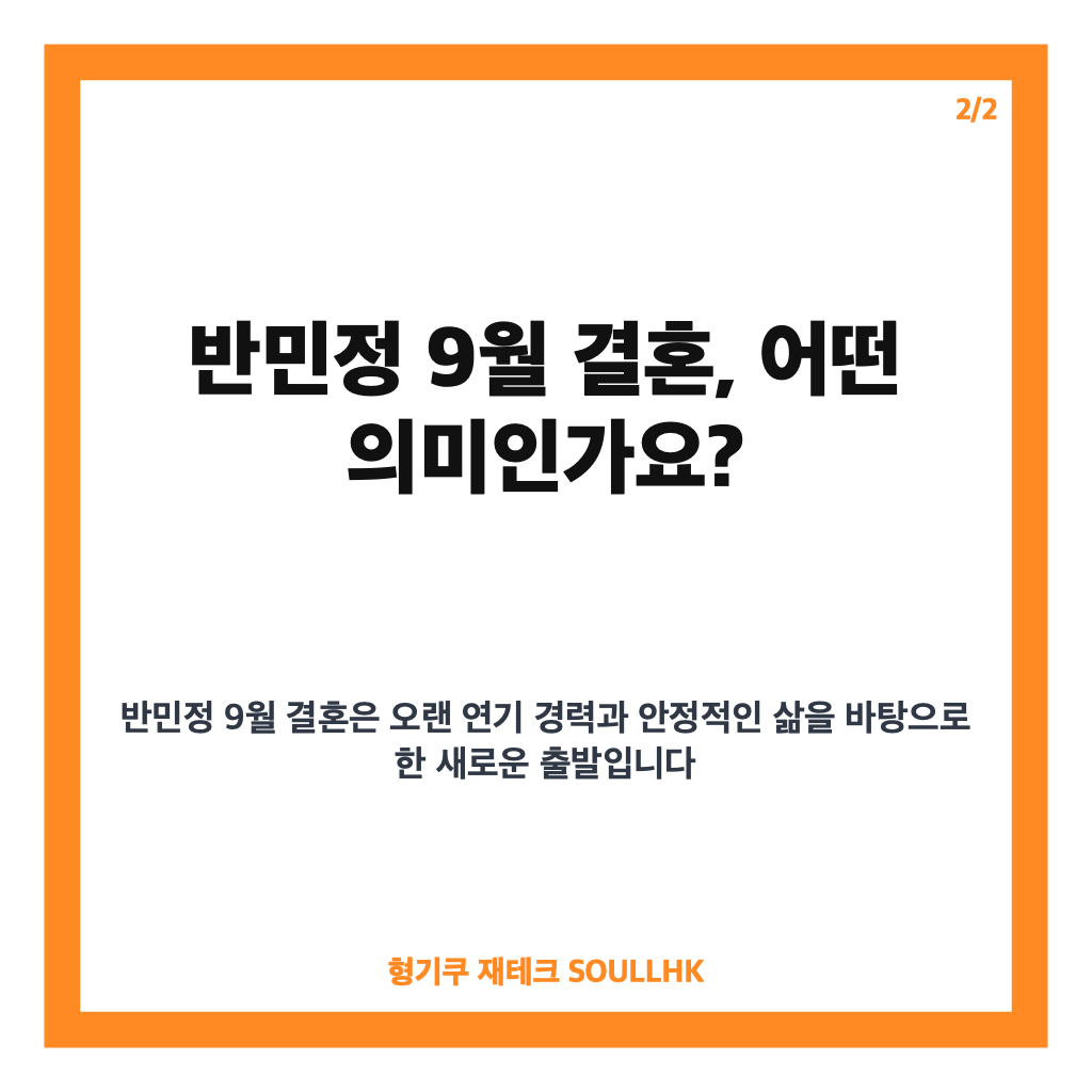 반민정 9월 결혼 확정, 9월 6일 서울서 비공개 가족 중심 웨딩마치 예정 카드뉴스 3