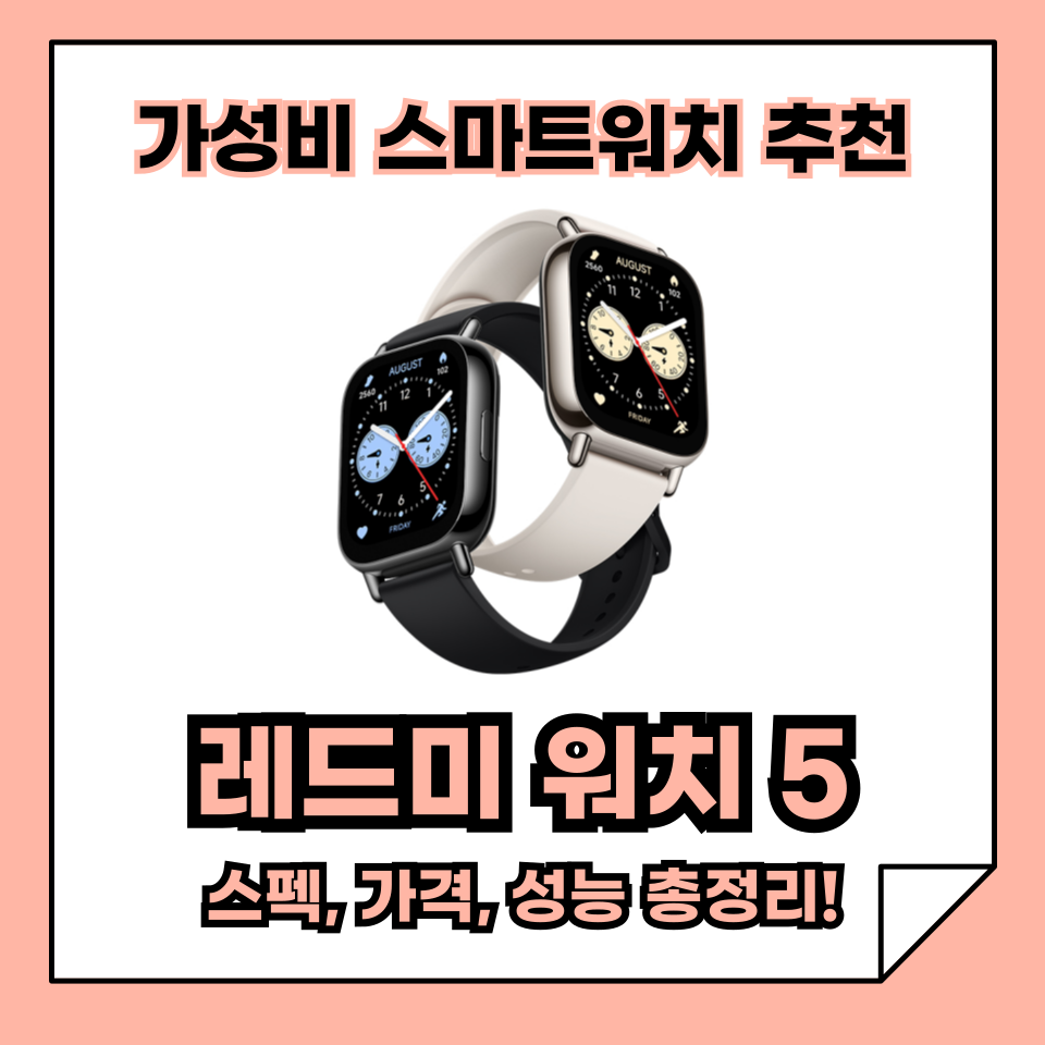 가성비 스마트워치 추천, 레드미 워치 5 스펙, 가격, 성능 한 방에 정리!