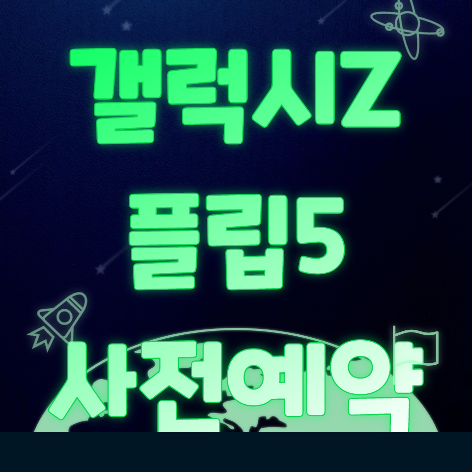 갤럭시-플립5-사전예약