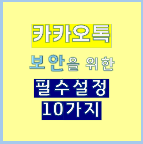 카카오톡 보안을 위한 필수 설정 10가지