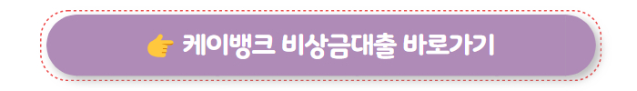 무조건 대출 케이뱅크 비상금대출
