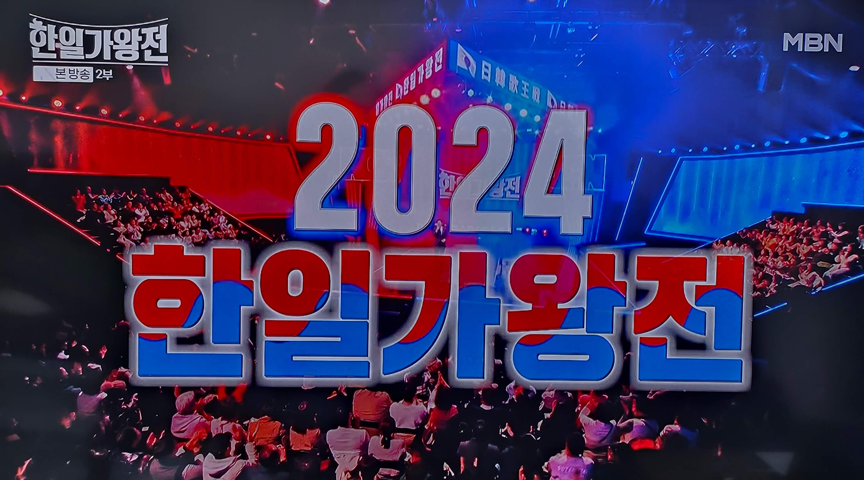 2024 한일 가왕전