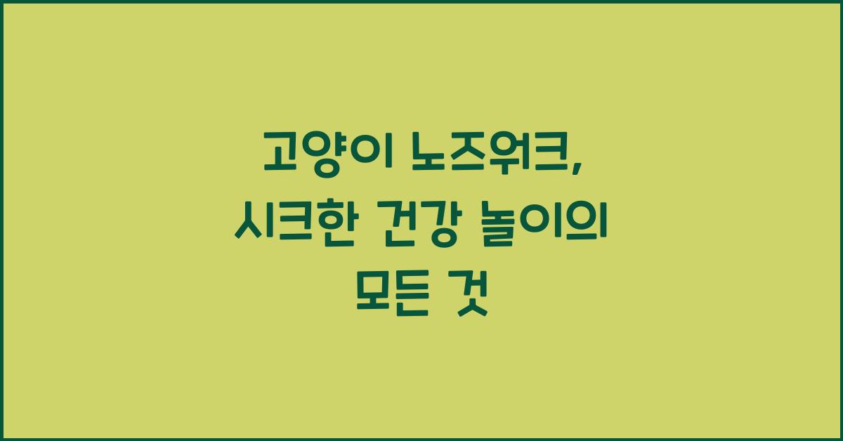 고양이 노즈워크