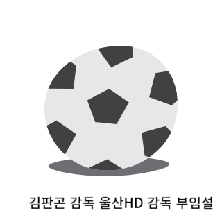 김판곤-울산현대