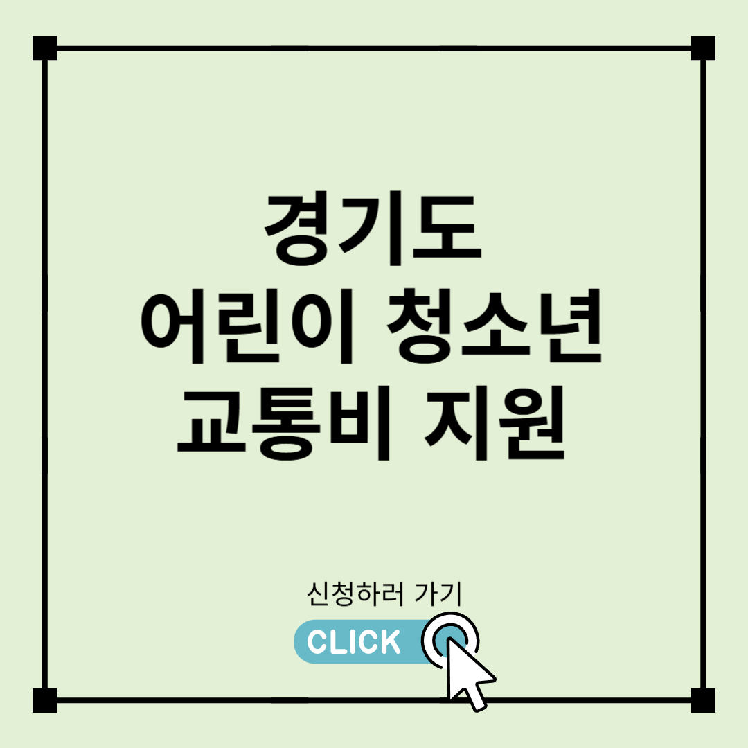 경기도 어린이 청소년 교통비 지원