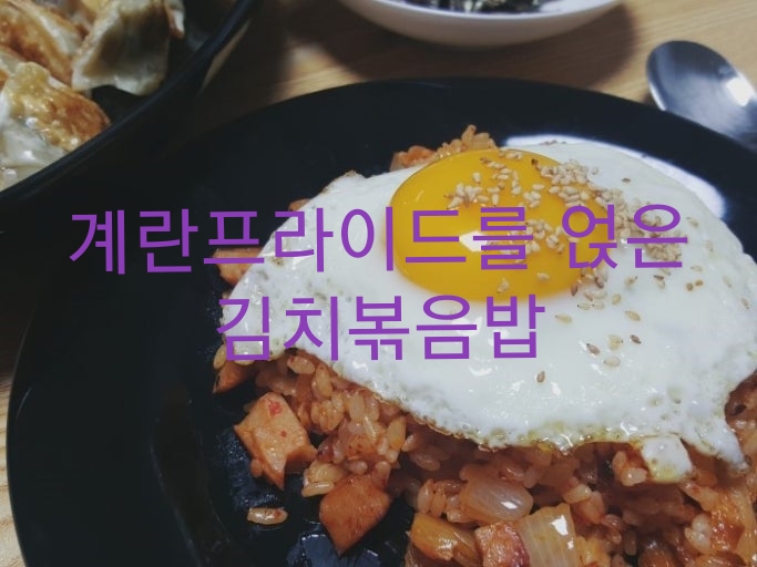 계란 프라이드를 얹은 김치볶음밥