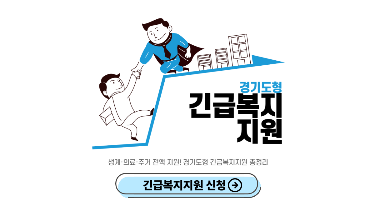 긴급복지지원-신청