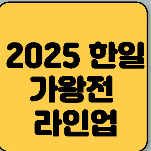 2025 한일가왕전 라인업