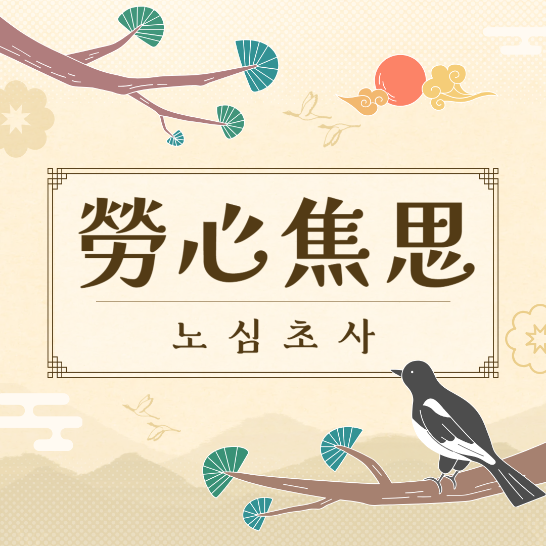노심초사