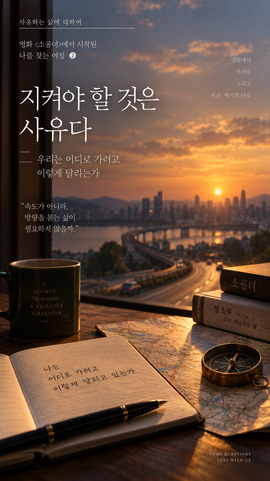 A cinematic sunset scene overlooking a winding highway and city skyline, with a map, compass, notebook, pen, coffee mug, and books on a wooden desk. Korean text highlights the essay&rsquo;s central question, &ldquo;Where am I going as I keep moving this fast?&rdquo;, symbolizing the difference between speed and direction in the second part of the Microhabitat three-part essay series.