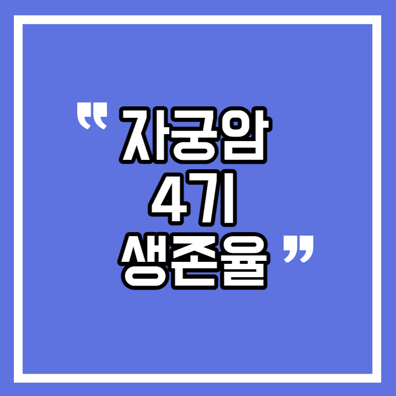 자궁암 4기 생존율