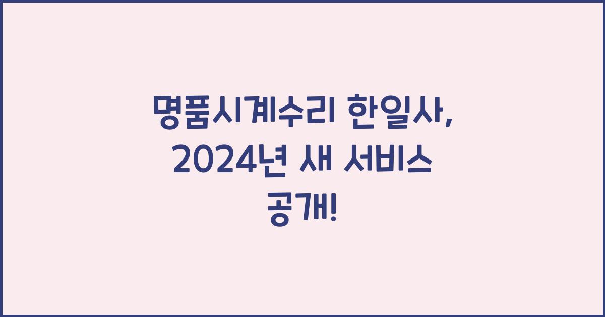 명품시계수리 한일사