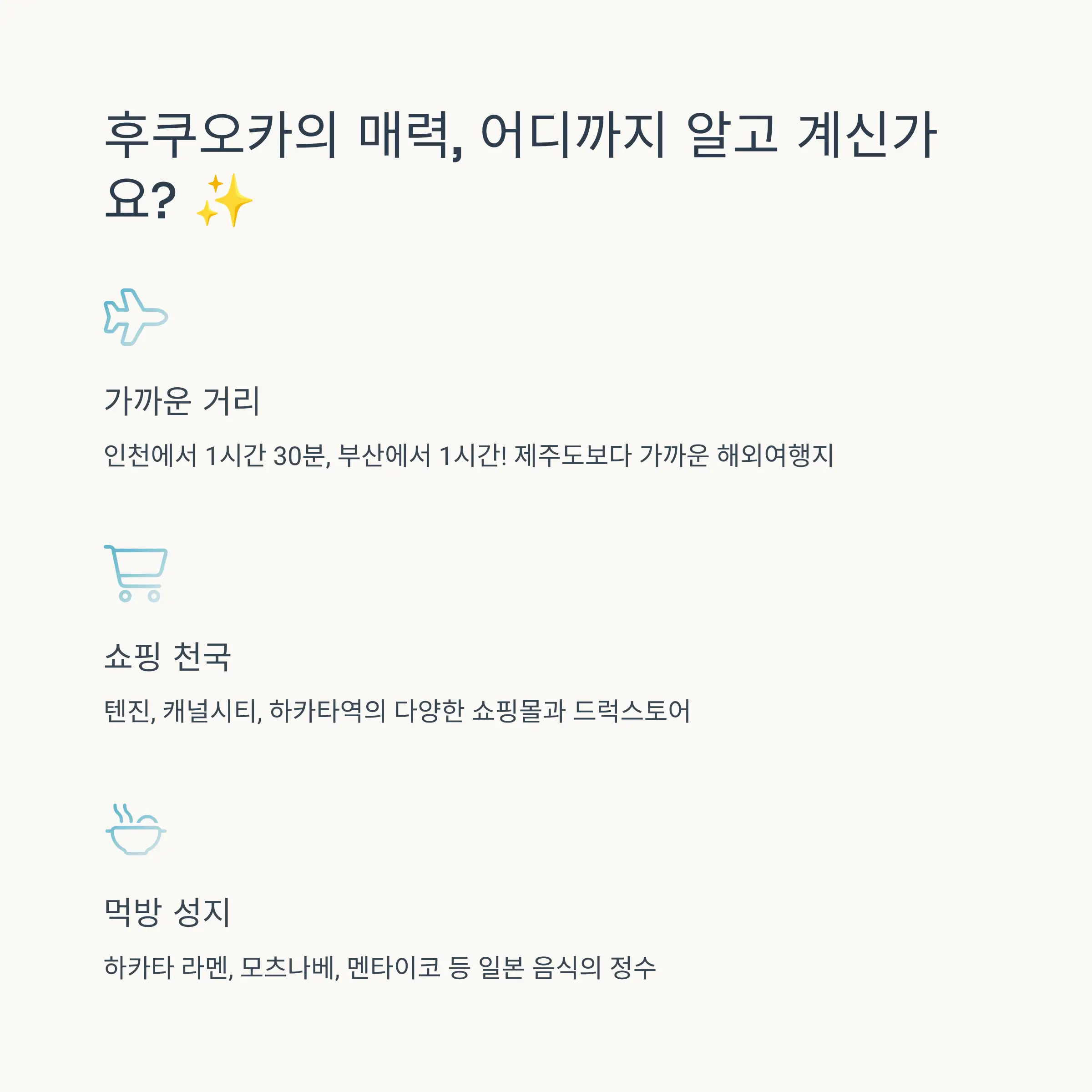 ✈️ 후쿠오카 여행의 매력