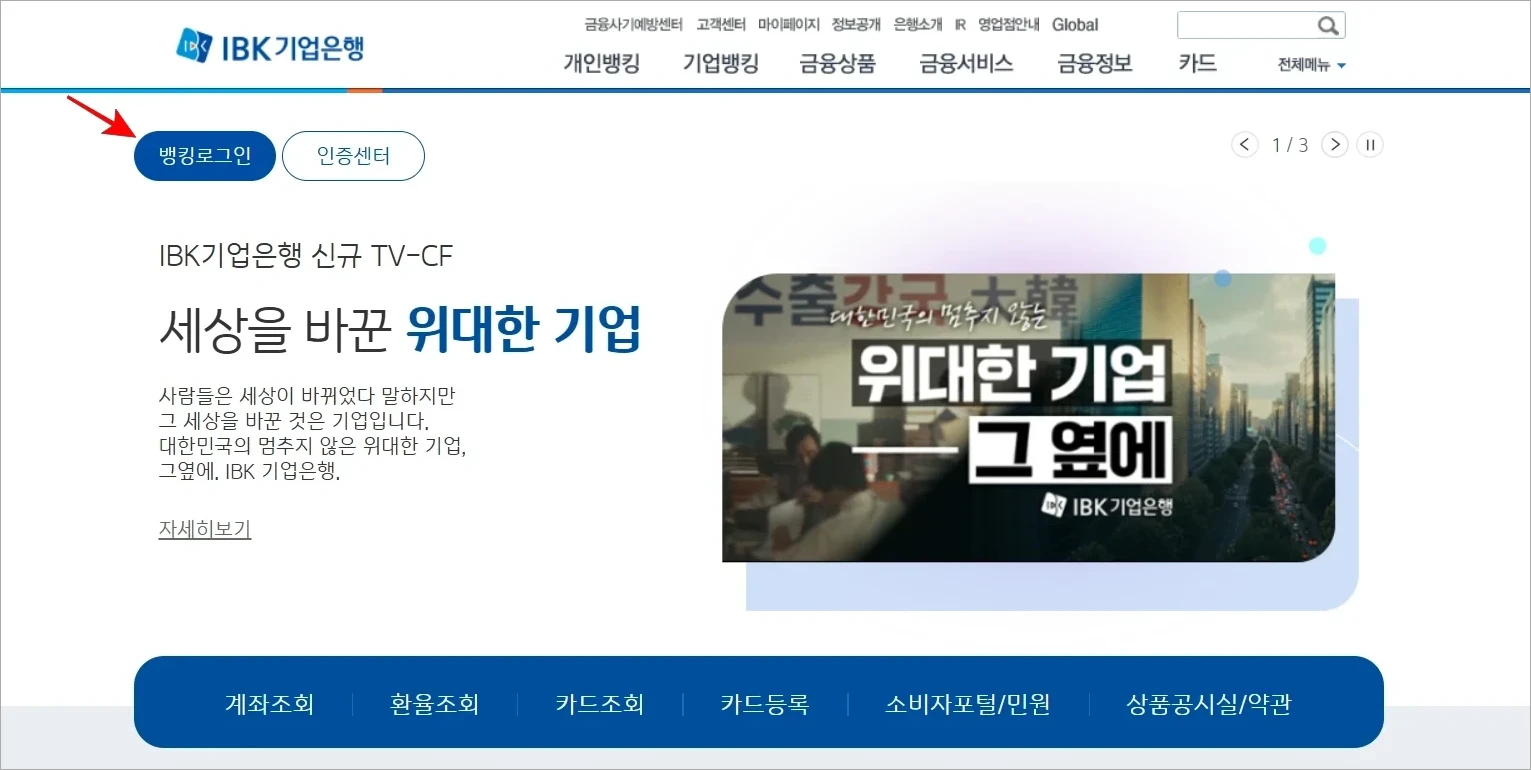 IBK기업은행 홈페이지에 접속하고 '뱅킹 로그인'을 선택하여 로그인을 진행