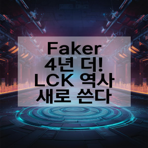 Faker 4년 더! LCK 역사 새로 쓴다