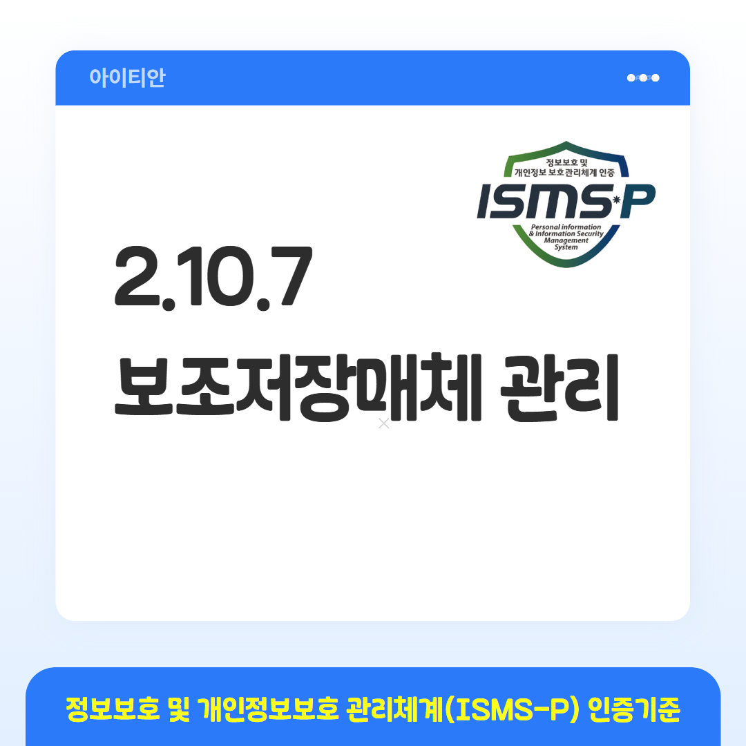 ISMS-P 인증기준 - 2.10.7 보조저장매체 관리
