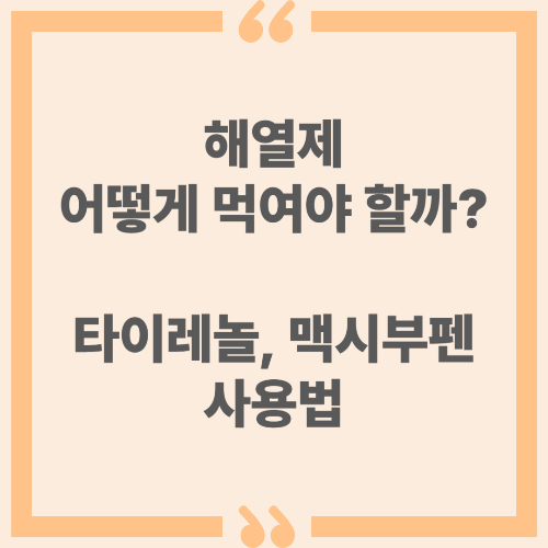 해열제 어떻게 먹여야 할까? 타이레놀, 맥시부펜 사용법