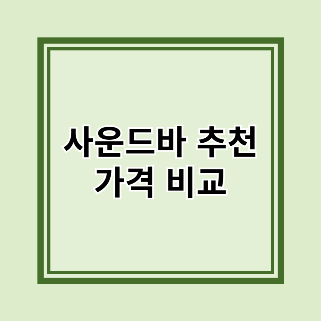 사운드바 추천 가격 비교 : TV 사운드의 품격을 높이다