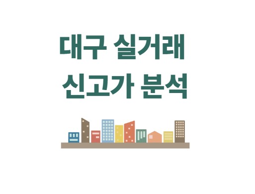 대구 실거래 신고가 분석