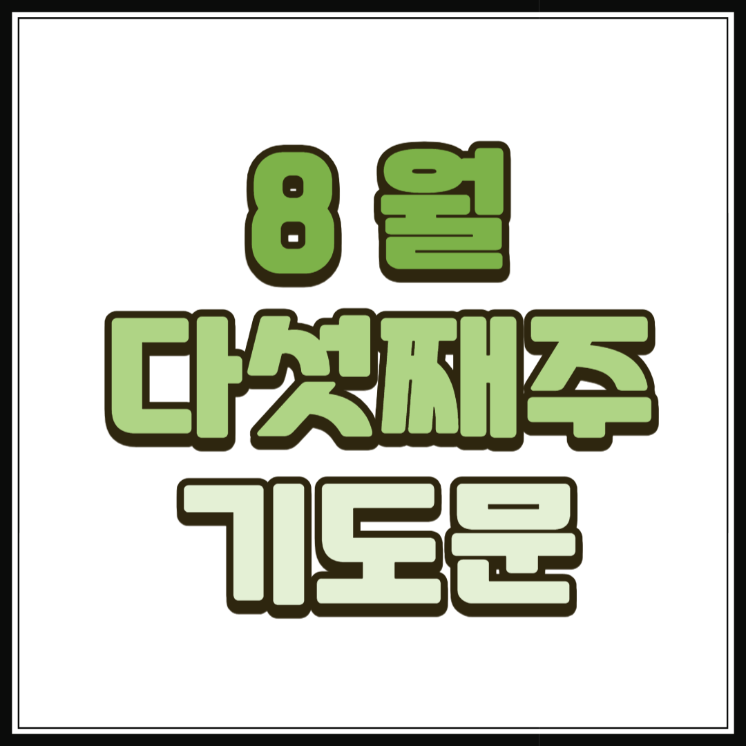 2025년 8월 마지막주 대표기도문 모음