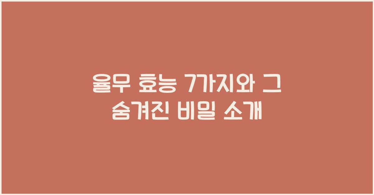 율무 효능